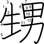 kanji stroke order for 甥