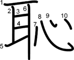 kanji stroke order for 恥