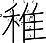 kanji stroke order for 稚