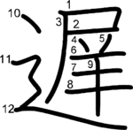 kanji stroke order for 遅