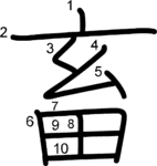 kanji stroke order for 畜