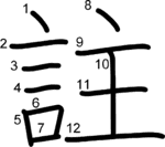 kanji stroke order for 註