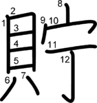 kanji stroke order for 貯