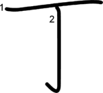 kanji stroke order for 丁
