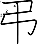 kanji stroke order for 弔