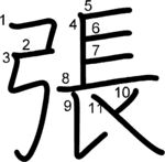 kanji stroke order for 張