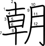 kanji stroke order for 朝