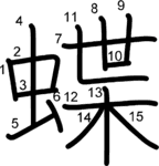 kanji stroke order for 蝶