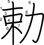 kanji stroke order for 勅