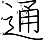 kanji stroke order for 通