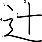 kanji stroke order for 辻