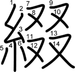 kanji stroke order for 綴