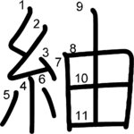 kanji stroke order for 紬