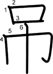 kanji stroke order for 吊