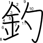kanji stroke order for 釣