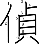 kanji stroke order for 偵