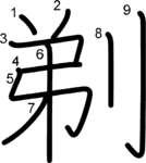 kanji stroke order for 剃
