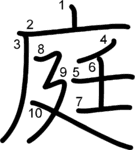 kanji stroke order for 庭