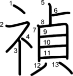 kanji stroke order for 禎