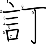 kanji stroke order for 訂