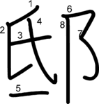 kanji stroke order for 邸