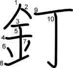 kanji stroke order for 釘