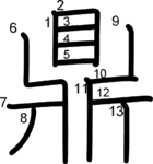 kanji stroke order for 鼎
