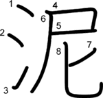 kanji stroke order for 泥
