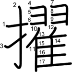 kanji stroke order for 擢