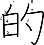 kanji stroke order for 的