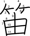 kanji stroke order for 笛