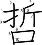 kanji stroke order for 哲