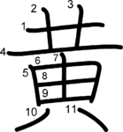 kanji stroke order for 黄