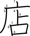 kanji stroke order for 店