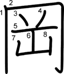 kanji stroke order for 岡