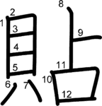 kanji stroke order for 貼
