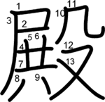 kanji stroke order for 殿