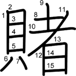 kanji stroke order for 賭