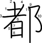 kanji stroke order for 都