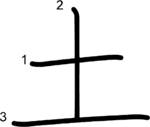 kanji stroke order for 土