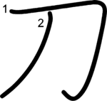 kanji stroke order for 刀