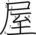 kanji stroke order for 屋
