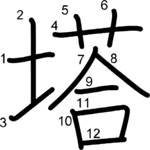 kanji stroke order for 塔