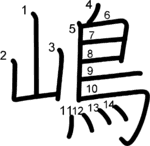 kanji stroke order for 嶋