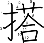 kanji stroke order for 搭