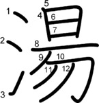 kanji stroke order for 湯
