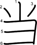 kanji stroke order for 当