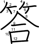kanji stroke order for 答
