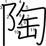 kanji stroke order for 陶