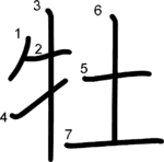 kanji stroke order for 牡